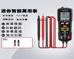 迷你智能萬用表